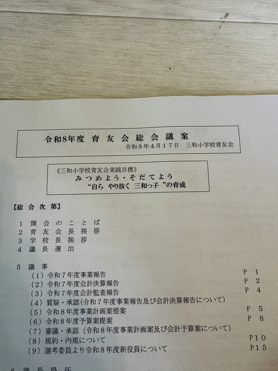 三和小学校育友会総会