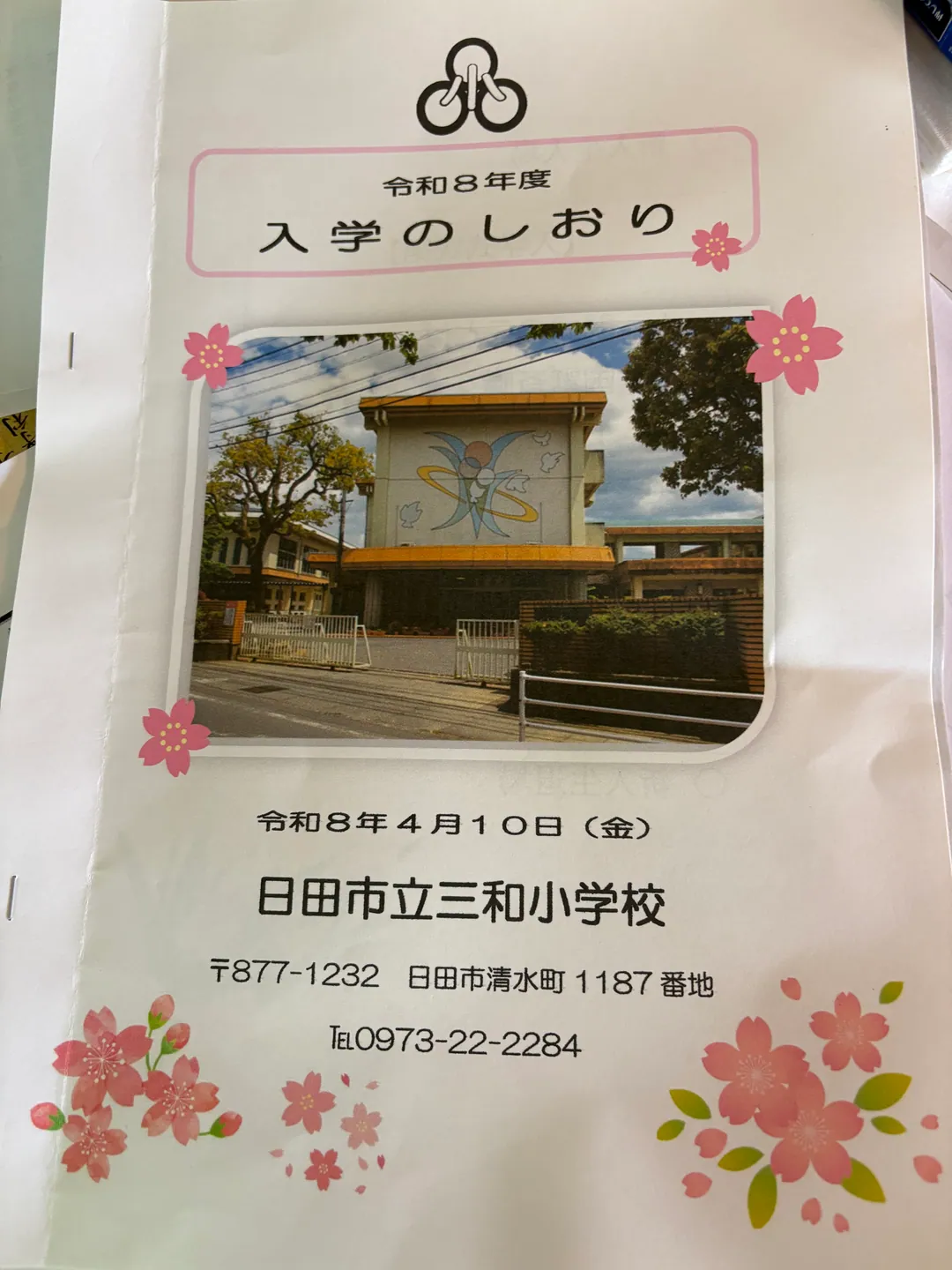 三和小学校　入学式