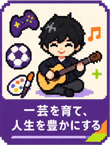 一芸を育て、人生を豊かにする