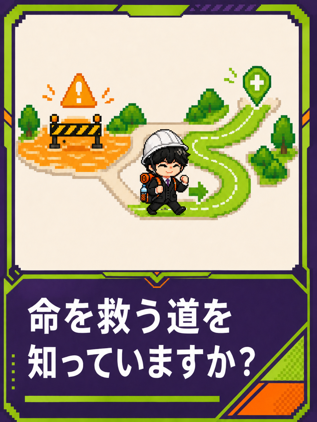 命を救う道を知っていますか？