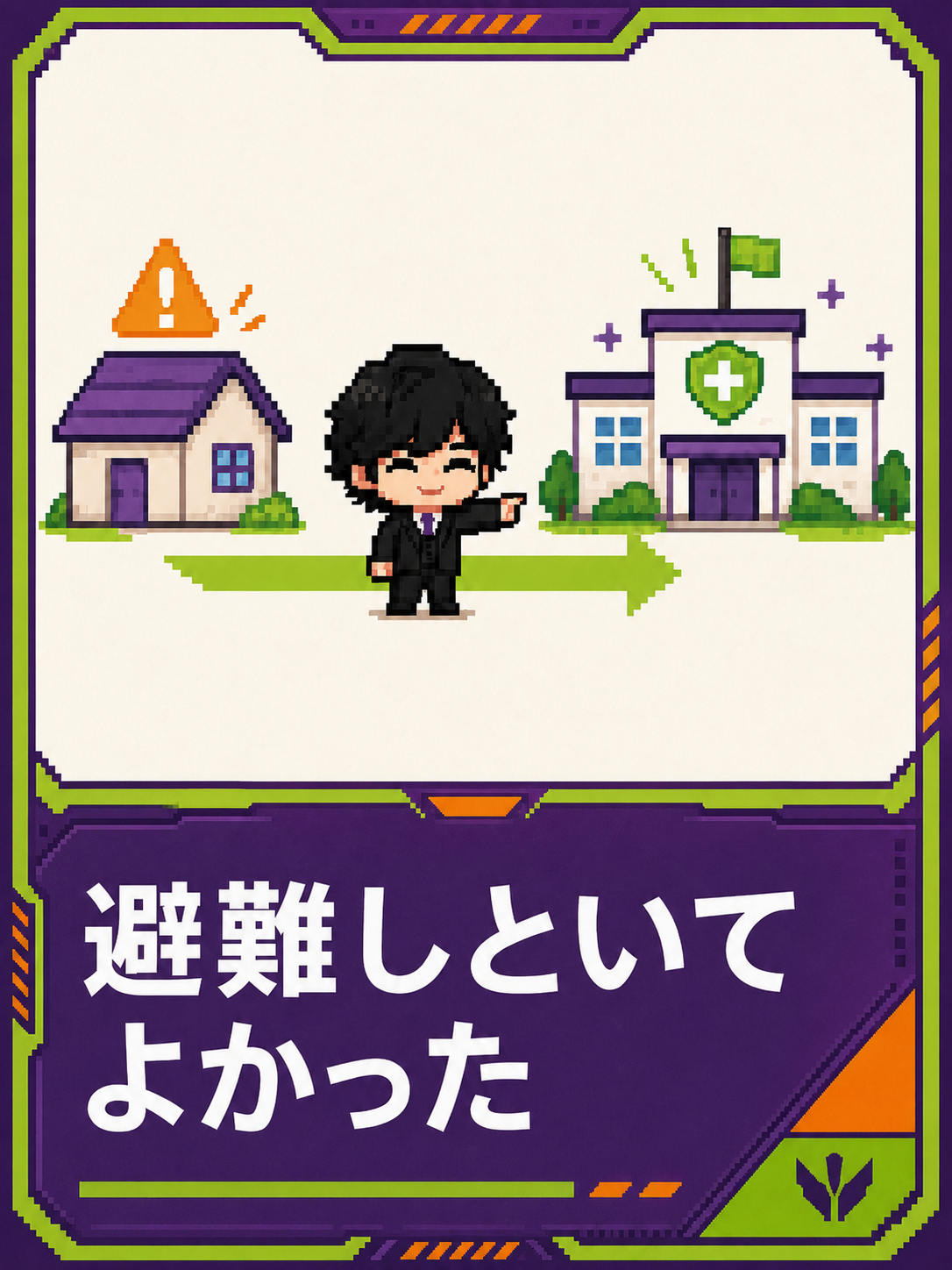 避難しといてよかった