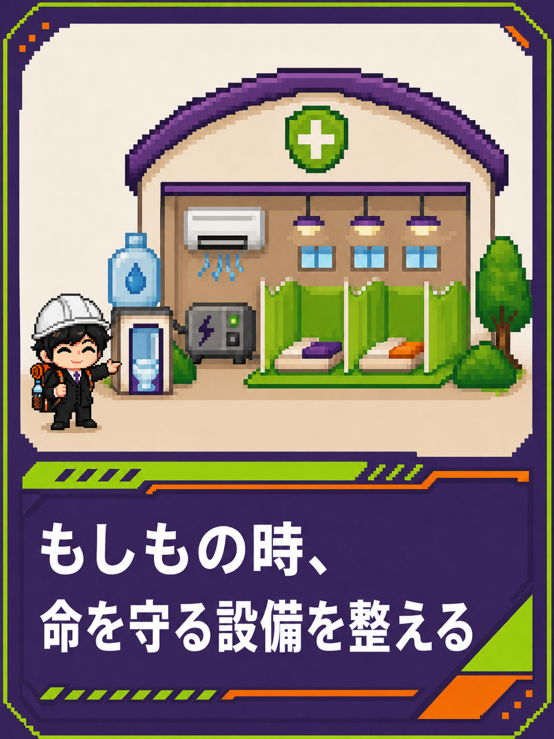 もしもの時、命を守る設備を整える