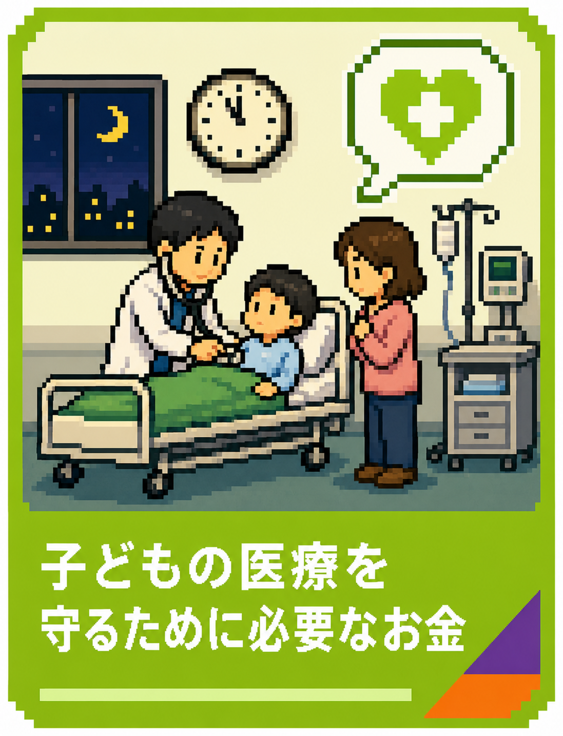 子どもの医療を守るために必要なお金