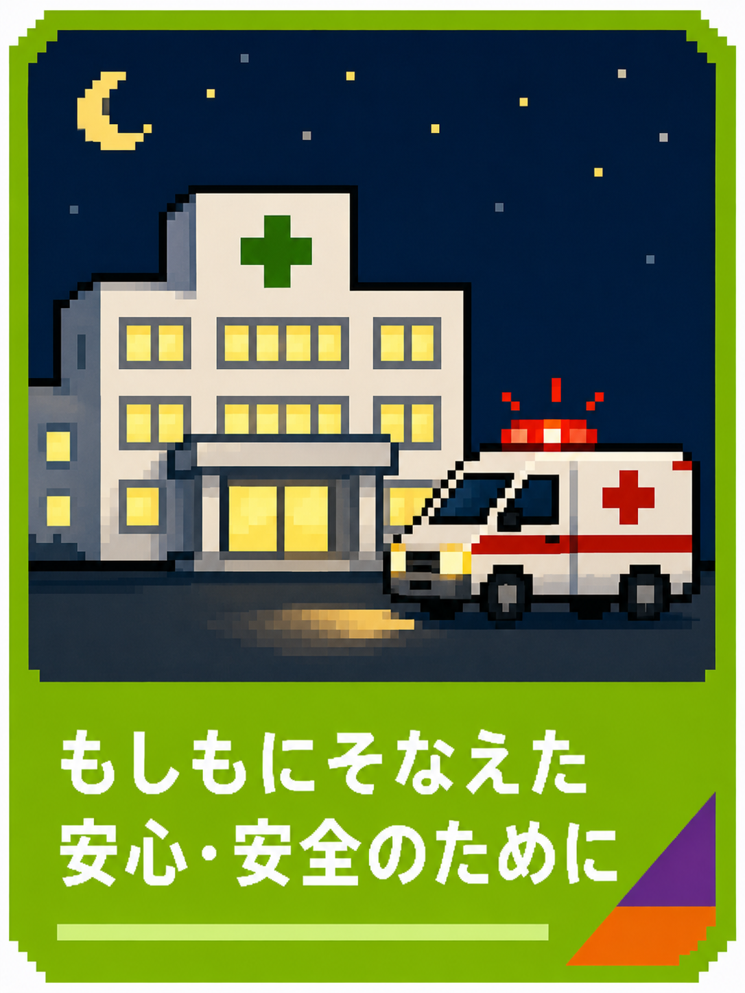 もしもにそなえた安心・安全のために