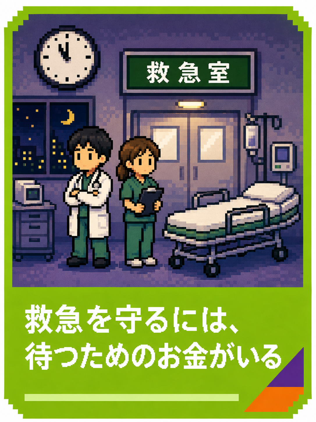 救急を守るには、待つためのお金がいる
