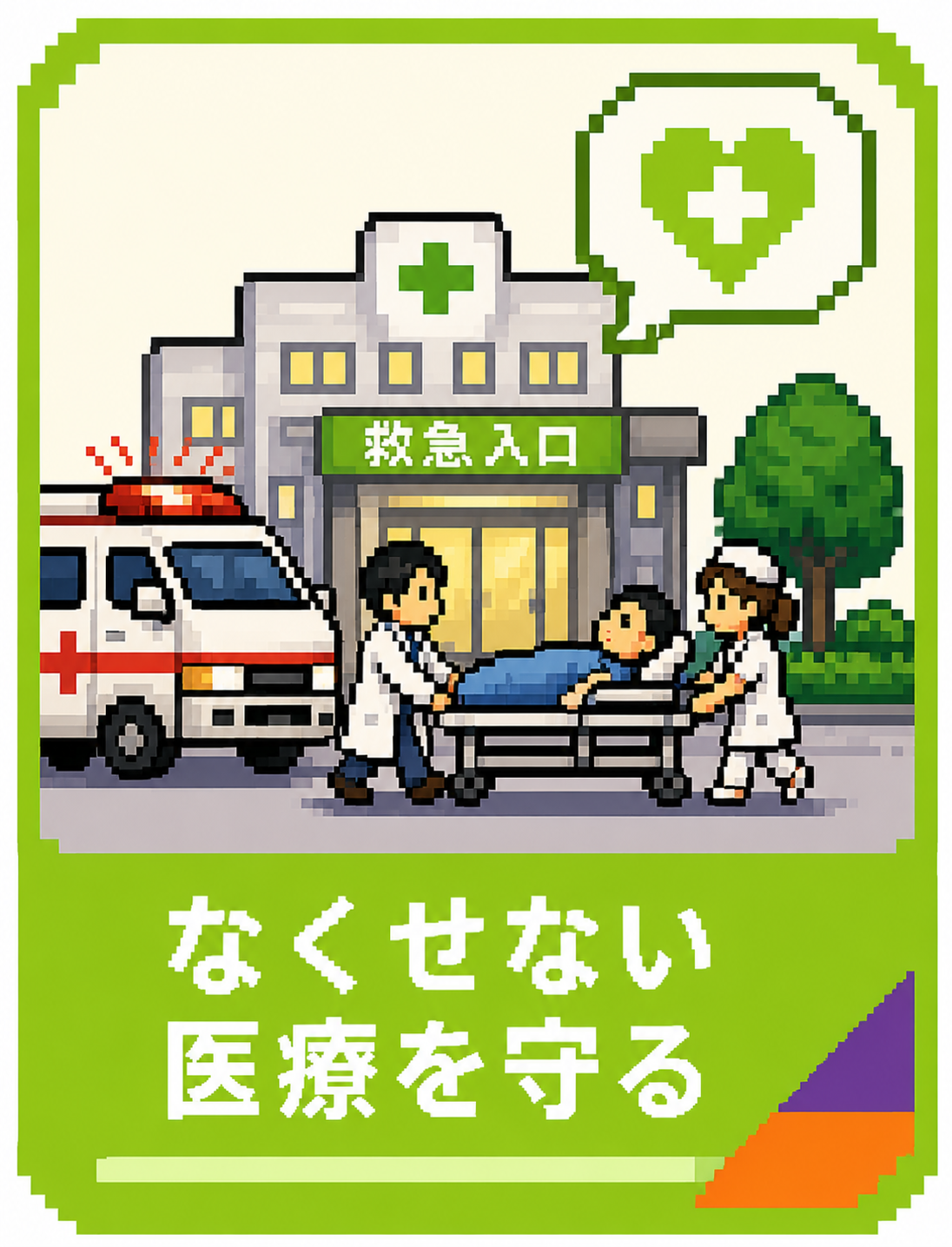 なくせない医療を守る