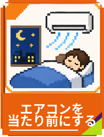 エアコンを当たり前にする