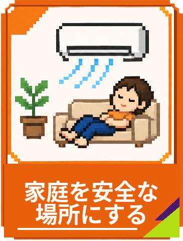 家庭を安全な場所にする
