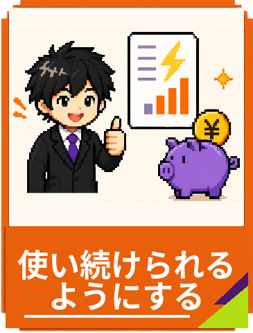 使い続けられるようにする