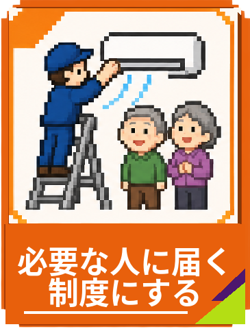 必要な人に届く制度にする