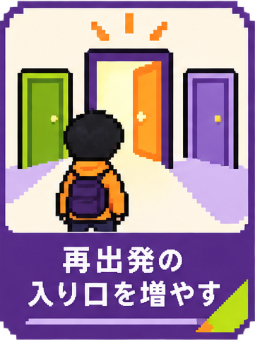 再出発の入り口を増やす