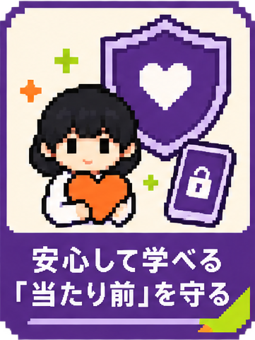 安心して学べる「当たり前」を守る