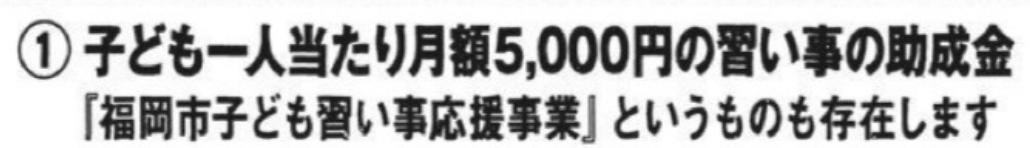 2023年の公約紙に記載された公約① 子ども一人当たり月額5,000円の習い事の助成金