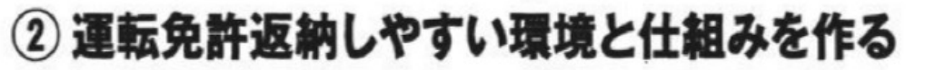2023年の公約紙に記載された公約② 運転免許返納しやすい環境と仕組みを作る