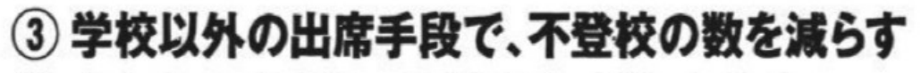 2023年の公約紙に記載された公約③ 学校以外の出席手段で、不登校の数を減らす