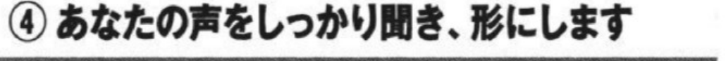 2023年の公約紙に記載された公約④ あなたの声をしっかり聞き、形にします